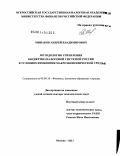 Минаков, Андрей Владимирович. Методология управления бюджетно-налоговой системой России в условиях изменения макроэкономической среды: дис. доктор экономических наук: 08.00.10 - Финансы, денежное обращение и кредит. Москва. 2011. 450 с.
