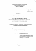 Толстогузов, Олег Викторович. Методология управления экономикой приграничного региона в условиях глобализации: дис. доктор экономических наук: 08.00.05 - Экономика и управление народным хозяйством: теория управления экономическими системами; макроэкономика; экономика, организация и управление предприятиями, отраслями, комплексами; управление инновациями; региональная экономика; логистика; экономика труда. Петрозаводск. 2011. 364 с.
