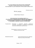 Грабовый, Кирилл Петрович. Методология управления энерго- и ресурсосберегающими инновациями в жилищном и коммунальном комплексах, обеспечивающих устойчивое развитие города и территории: дис. доктор экономических наук: 08.00.05 - Экономика и управление народным хозяйством: теория управления экономическими системами; макроэкономика; экономика, организация и управление предприятиями, отраслями, комплексами; управление инновациями; региональная экономика; логистика; экономика труда. Москва. 2010. 339 с.