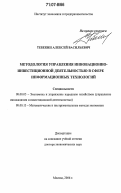 Тебекин, Алексей Васильевич. Методология управления инновационно-инвестиционной деятельностью в сфере информационных технологий: дис. доктор экономических наук: 08.00.05 - Экономика и управление народным хозяйством: теория управления экономическими системами; макроэкономика; экономика, организация и управление предприятиями, отраслями, комплексами; управление инновациями; региональная экономика; логистика; экономика труда. Москва. 2006. 408 с.