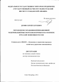 Демин, Сергей Сергеевич. Методология управления инновационной модернизацией высокотехнологичных и наукоемких отраслей экономики России: дис. доктор экономических наук: 08.00.05 - Экономика и управление народным хозяйством: теория управления экономическими системами; макроэкономика; экономика, организация и управление предприятиями, отраслями, комплексами; управление инновациями; региональная экономика; логистика; экономика труда. Санкт-Петербург. 2012. 350 с.