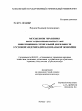 Воронин, Владимир Александрович. Методология управления интеграционными процессами инвестиционно-строительной деятельности в условиях модернизации национальной экономики: дис. доктор экономических наук: 08.00.05 - Экономика и управление народным хозяйством: теория управления экономическими системами; макроэкономика; экономика, организация и управление предприятиями, отраслями, комплексами; управление инновациями; региональная экономика; логистика; экономика труда. Москва. 2011. 294 с.