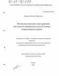 Ермасова, Наталья Борисовна. Методология управления инвестиционной деятельностью экономических систем в условиях неопределенности и рисков: дис. доктор экономических наук: 08.00.05 - Экономика и управление народным хозяйством: теория управления экономическими системами; макроэкономика; экономика, организация и управление предприятиями, отраслями, комплексами; управление инновациями; региональная экономика; логистика; экономика труда. Саратов. 2004. 408 с.