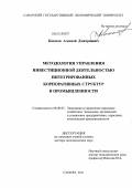 Касатов, Алексей Дмитриевич. Методология управления инвестиционной деятельностью интегрированных корпоративных структур в промышленности: дис. доктор экономических наук: 08.00.05 - Экономика и управление народным хозяйством: теория управления экономическими системами; макроэкономика; экономика, организация и управление предприятиями, отраслями, комплексами; управление инновациями; региональная экономика; логистика; экономика труда. Самара. 2011. 345 с.