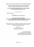 Клименко, Татьяна Викторовна. Методология управления конкурентоспособностью продукции российских предприятий обувной промышленности: дис. доктор экономических наук: 08.00.05 - Экономика и управление народным хозяйством: теория управления экономическими системами; макроэкономика; экономика, организация и управление предприятиями, отраслями, комплексами; управление инновациями; региональная экономика; логистика; экономика труда. Москва. 2010. 392 с.