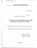 Максимова, Татьяна Геннадьевна. Методология управления медико-социальными системами в чрезвычайных ситуациях: дис. доктор экономических наук: 08.00.05 - Экономика и управление народным хозяйством: теория управления экономическими системами; макроэкономика; экономика, организация и управление предприятиями, отраслями, комплексами; управление инновациями; региональная экономика; логистика; экономика труда. Санкт-Петербург. 2000. 278 с.
