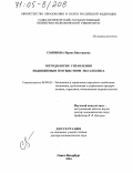 Смирнова, Ирина Викторовна. Методология управления недвижимым имуществом мегаполиса: дис. доктор экономических наук: 08.00.05 - Экономика и управление народным хозяйством: теория управления экономическими системами; макроэкономика; экономика, организация и управление предприятиями, отраслями, комплексами; управление инновациями; региональная экономика; логистика; экономика труда. Санкт-Петербург. 2004. 342 с.