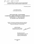 Вахмистров, Александр Иванович. Методология управления развитием инвестиционно-строительного комплекса в мегаполисе: На примере Санкт-Петербурга: дис. доктор экономических наук: 08.00.05 - Экономика и управление народным хозяйством: теория управления экономическими системами; макроэкономика; экономика, организация и управление предприятиями, отраслями, комплексами; управление инновациями; региональная экономика; логистика; экономика труда. Санкт-Петербург. 2003. 293 с.