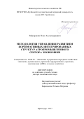 Макаревич, Олег Александрович. Методология управления развитием корпоративных интегрированных структур агропромышленного сектора экономики: дис. кандидат наук: 08.00.05 - Экономика и управление народным хозяйством: теория управления экономическими системами; макроэкономика; экономика, организация и управление предприятиями, отраслями, комплексами; управление инновациями; региональная экономика; логистика; экономика труда. Краснодар. 2017. 392 с.