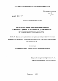 Король, Александр Николаевич. Методология управления рыночными коммуникациями в закупочной деятельности промышленного предприятия: дис. доктор экономических наук: 08.00.05 - Экономика и управление народным хозяйством: теория управления экономическими системами; макроэкономика; экономика, организация и управление предприятиями, отраслями, комплексами; управление инновациями; региональная экономика; логистика; экономика труда. Хабаровск. 2009. 295 с.