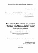 Гончаренко, Сергей Николаевич. Методология выбора оптимальной стратегии управления горнорудными предприятиями в структуре Компании на различных этапах технологического цикла: дис. доктор технических наук: 05.13.01 - Системный анализ, управление и обработка информации (по отраслям). Москва. 2008. 276 с.