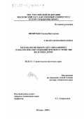 Шепитько, Таисия Васильевна. Методология выбора организационно-технологических решений при переустройстве железных дорог: дис. доктор технических наук: 05.23.13 - Строительство железных дорог. Москва. 2000. 281 с.