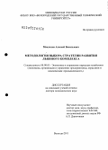 Маклахов, Алексей Васильевич. "Методология выбора стратегии развития льняного комплекса".: дис. доктор экономических наук: 08.00.05 - Экономика и управление народным хозяйством: теория управления экономическими системами; макроэкономика; экономика, организация и управление предприятиями, отраслями, комплексами; управление инновациями; региональная экономика; логистика; экономика труда. Москва. 2012. 378 с.