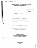 Воронков, Андрей Николаевич. Методология взаимодействия государственного предпринимательства с субъектами рыночной экономики: дис. доктор экономических наук: 08.00.30 - Экономика предпринимательства. Санкт-Петербург. 2000. 349 с.