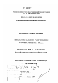 Красников, Александр Николаевич. Методология западного религиоведения второй половины XIX - XX веков: дис. доктор философских наук: 09.00.13 - Философия и история религии, философская антропология, философия культуры. Москва. 2007. 328 с.