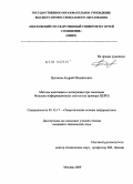 Цыганов, Андрей Михайлович. Методы адаптации и интеграции при эволюции больших информационных систем: на примере ЦЕРН: дис. кандидат технических наук: 05.13.17 - Теоретические основы информатики. Москва. 2009. 146 с.