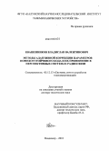 Квашенников, Владислав Валентинович. Методы адаптивной коррекции параметров помехоустойчивого кода и их применение в перспективных системах радиосвязи: дис. доктор технических наук: 05.12.13 - Системы, сети и устройства телекоммуникаций. Владимир. 2010. 308 с.