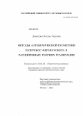 Димитров, Богдан Георгиев. Методы алгебраической геометрии и перенос Ферми-Уокера в расширенных теориях гравитаций: дис. кандидат наук: 01.04.02 - Теоретическая физика. Москва. 2013. 196 с.