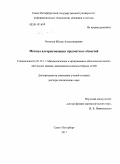 Новиков, Фёдор Александрович. Методы алгоритмизации предметных областей: дис. доктор технических наук: 05.13.11 - Математическое и программное обеспечение вычислительных машин, комплексов и компьютерных сетей. Санкт-Петербург. 2011. 196 с.