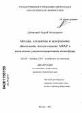 Дубовецкий, Андрей Зигмундович. Методы, алгоритмы и программное обеспечение использования АФАР в комплексах радиозондирования атмосферы: дис. кандидат технических наук: 05.12.07 - Антенны, СВЧ устройства и их технологии. Москва. 2011. 140 с.