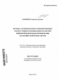 Корнилов, Георгий Сергеевич. Методы, алгоритмы и программный комплекс преднастройки и оптимизации параметров нейронечёткой модели формирования баз знаний экспертных систем: дис. кандидат технических наук: 05.13.18 - Математическое моделирование, численные методы и комплексы программ. Казань. 2010. 144 с.