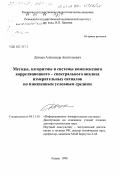 Дунаев, Александр Анатольевич. Методы, алгоритмы и системы комплексного корреляционно-спектрального анализа измерительных сигналов по взвешенным условным средним: дис. доктор технических наук: 05.11.16 - Информационно-измерительные и управляющие системы (по отраслям). Рязань. 1998. 231 с.