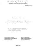 Юденков, Алексей Витальевич. Методы, алгоритмы и структурные свойства решения краевых задач типа Газемана и Карлемана для полианалитических функций в теории упругости для областей сложной формы: дис. кандидат физико-математических наук: 05.13.16 - Применение вычислительной техники, математического моделирования и математических методов в научных исследованиях (по отраслям наук). Москва. 1998. 130 с.