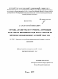Егоров, Сергей Иванович. Методы, алгоритмы и устройства коррекции аддитивных и синхронизационных ошибок во внешних запоминающих устройствах ЭВМ: дис. доктор технических наук: 05.13.05 - Элементы и устройства вычислительной техники и систем управления. Курск. 2009. 368 с.