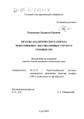 Покровская, Людмила Юрьевна. Методы аналитического синтеза многозвенных диссипативных структур техники СВЧ: дис. кандидат технических наук: 05.12.21 - Радиотехнические системы специального назначения, включая технику СВЧ и технологию их производства. Тула. 2000. 223 с.