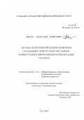 Филёв, Александр Борисович. Методы аналитической оценки и измерения отражающих свойств объектов сложной конфигурации в информационно-измерительных системах: дис. кандидат технических наук: 05.11.16 - Информационно-измерительные и управляющие системы (по отраслям). Тула. 2003. 151 с.