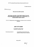 Волкова, Елена Викторовна. Методы анализа чувствительности для моделей фильтрации и массопереноса в подземной гидросфере: дис. кандидат технических наук: 05.13.18 - Математическое моделирование, численные методы и комплексы программ. Москва. 2009. 144 с.