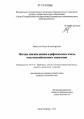 Манылов, Игорь Владимирович. Методы анализа данных аэрофотосъёмки земель сельскохозяйственного назначения: дис. кандидат технических наук: 05.11.13 - Приборы и методы контроля природной среды, веществ, материалов и изделий. Санкт-Петербург. 2012. 166 с.