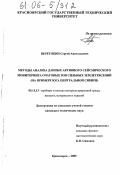 Перетокин, Сергей Анатольевич. Методы анализа данных активного сейсмического мониторинга очаговых зон сильных землетрясений: На примере юга Центральной Сибири: дис. кандидат технических наук: 05.11.13 - Приборы и методы контроля природной среды, веществ, материалов и изделий. Красноярск. 2005. 199 с.
