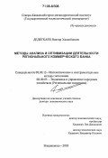 Дедегкаев, Виктор Хасанбиевич. Методы анализа и оптимизации деятельности регионального коммерческого банка: дис. доктор экономических наук: 08.00.13 - Математические и инструментальные методы экономики. Владикавказ. 2005. 305 с.