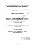Картак, Вадим Михайлович. Методы анализа и оптимизации N-мерной ортогональной упаковки на базе сечений различных размерностей: дис. доктор физико-математических наук: 05.13.01 - Системный анализ, управление и обработка информации (по отраслям). Уфа. 2011. 237 с.