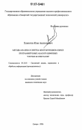 Хлопотов, Илья Анатольевич. Методы анализа и синтеза многофункциональных программируемых аналого-цифровых "систем на кристалле": дис. кандидат технических наук: 05.13.01 - Системный анализ, управление и обработка информации (по отраслям). Самара. 2006. 257 с.