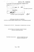 Руднев, Сергей Александрович. Методы анализа и синтеза систем управления объектами с ограничителями: дис. доктор технических наук: 05.13.01 - Системный анализ, управление и обработка информации (по отраслям). Тула. 1998. 345 с.