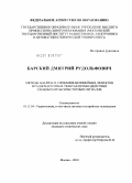 Барский, Дмитрий Рудольфович. Методы анализа и снижения нелинейных эффектов в радиочастотных трактах при воздействии сложных мультичастотных сигналов: дис. кандидат технических наук: 05.12.04 - Радиотехника, в том числе системы и устройства телевидения. Москва. 2010. 199 с.