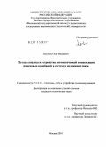 Пугачев, Олег Иванович. Методы анализа и устройства автоматической компенсации помеховых колебаний в системах подвижной связи: дис. кандидат технических наук: 05.12.13 - Системы, сети и устройства телекоммуникаций. Москва. 2010. 206 с.