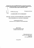 Гавлиевский, Серго Леонидович. Методы анализа мультисервисных сетей связи с несколькими классами обслуживания: дис. доктор технических наук: 05.12.13 - Системы, сети и устройства телекоммуникаций. Самара. 2012. 358 с.