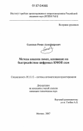 Соловьев, Роман Александрович. Методы анализа помех, влияющих на быстродействие цифровых КМОП схем: дис. кандидат технических наук: 05.13.12 - Системы автоматизации проектирования (по отраслям). Москва. 2007. 128 с.