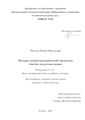 Чистова Елена Викторовна. Методы анализа риторической структуры текстов на русском языке: дис. кандидат наук: 00.00.00 - Другие cпециальности. «Федеральный исследовательский центр «Информатика и управление» Российской академии наук». 2026. 217 с.