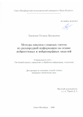 Лазовская Татьяна Валерьевна. Методы анализа сложных систем по разнородной информации на основе нейросетевых и нейроморфных моделей: дис. кандидат наук: 00.00.00 - Другие cпециальности. ФГБУН Институт проблем машиноведения Российской академии наук. 2025. 189 с.