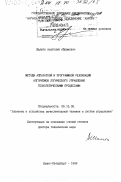 Шалыто, Анатолий Абрамович. Методы аппаратной и программной реализации алгоритмов логического управления технологическими процессами: дис. доктор технических наук: 05.13.05 - Элементы и устройства вычислительной техники и систем управления. Санкт-Петербург. 1999. 392 с.