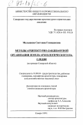 Малышева, Светлана Геннадьевна. Методы архитектурно-ландшафтной организации земель археологического наследия: На прим. Самар. обл.: дис. кандидат архитектуры: 18.00.04 - Градостроительство, планировка сельскохозяйственных населенных пунктов. Самара. 1997. 197 с.
