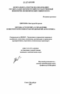 Цветкова, Виктория Игоревна. Методы аутсорсинга в управлении конкурентоспособностью предприятий автосервиса: дис. кандидат экономических наук: 08.00.05 - Экономика и управление народным хозяйством: теория управления экономическими системами; макроэкономика; экономика, организация и управление предприятиями, отраслями, комплексами; управление инновациями; региональная экономика; логистика; экономика труда. Санкт-Петербург. 2007. 131 с.