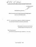 Комаров, Игорь Иванович. Методы автоматического поиска релевантной информации в тексте на естественном языке: дис. кандидат физико-математических наук: 05.13.01 - Системный анализ, управление и обработка информации (по отраслям). Санкт-Петербург. 2003. 115 с.
