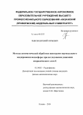 Зыков, Евгений Юрьевич. Методы автоматической обработки ионограмм вертикального зондирования ионосферы при исследованиях динамики спорадического слоя E: дис. кандидат наук: 01.04.03 - Радиофизика. Казань. 2014. 164 с.