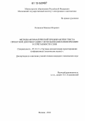 Литвинов, Максим Игоревич. Методы автоматической предобработки текста проектной документации с использованием информации о сочетаемости слов: дис. кандидат технических наук: 05.13.12 - Системы автоматизации проектирования (по отраслям). Москва. 2012. 121 с.