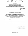 Хатламаджиян, Агоп Ервандович. Методы автоматизации процессов логического контроля в транспортных системах диспетчерского управления на основе гибридных моделей и генетических алгоритмов: дис. кандидат технических наук: 05.13.06 - Автоматизация и управление технологическими процессами и производствами (по отраслям). Ростов-на-Дону. 2005. 152 с.